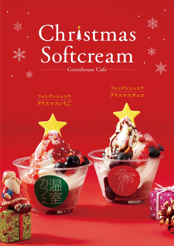 温室カフェ　クリスマスソフトクリーム
