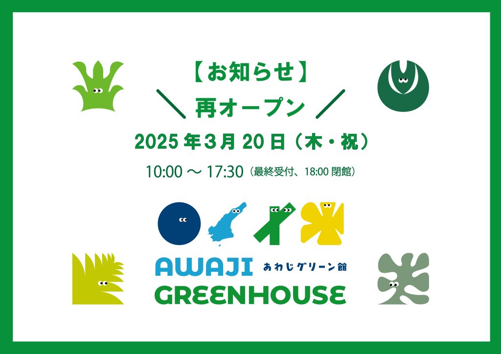 再オープン！2025年３月20日（木・祝）