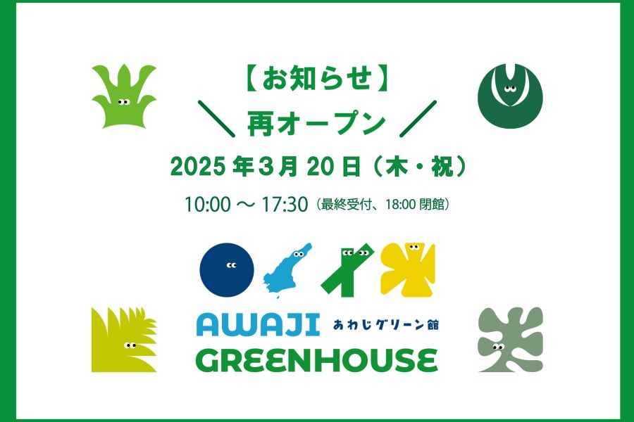 再オープン！2025年３月20日（木・祝）